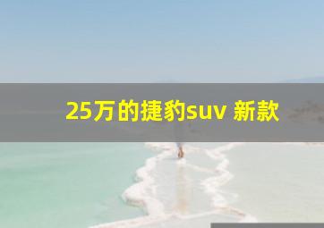 25万的捷豹suv 新款